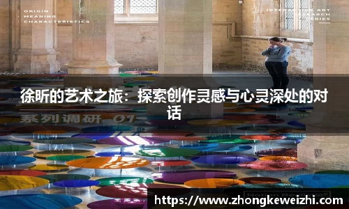 徐昕的艺术之旅：探索创作灵感与心灵深处的对话